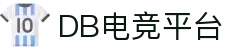 DB电竞(DBGame)官方网站