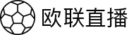 欧联杯直播_欧联杯免费高清在线直播_24直播网